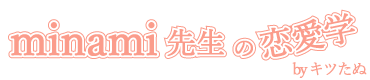 minami先生の恋愛学
